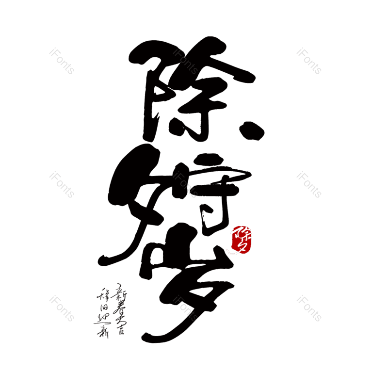 简约图片,除夕元素,大气PNG,免抠素材